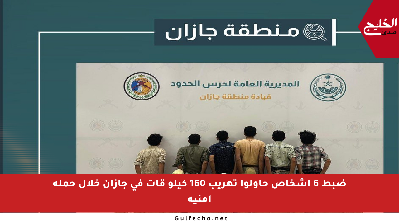 ضبط 6 أشخاص حاولوا تهريب 160 كيلو قات في جازان خلال حملة أمنية